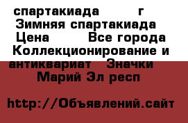 12.1) спартакиада : 1981 г - IX Зимняя спартакиада › Цена ­ 49 - Все города Коллекционирование и антиквариат » Значки   . Марий Эл респ.